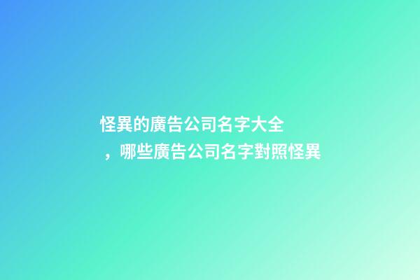 怪異的廣告公司名字大全，哪些廣告公司名字對照怪異
